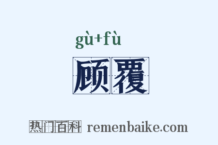 顾覆是什么意思的图片